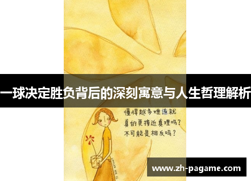 一球决定胜负背后的深刻寓意与人生哲理解析
