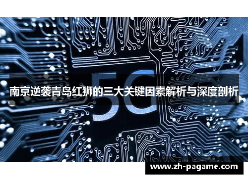 南京逆袭青岛红狮的三大关键因素解析与深度剖析