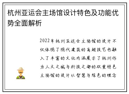 杭州亚运会主场馆设计特色及功能优势全面解析