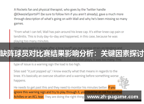 缺阵球员对比赛结果影响分析：关键因素探讨