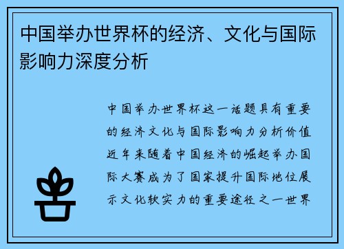 中国举办世界杯的经济、文化与国际影响力深度分析