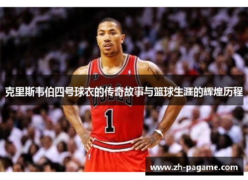 克里斯韦伯四号球衣的传奇故事与篮球生涯的辉煌历程