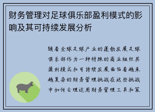 财务管理对足球俱乐部盈利模式的影响及其可持续发展分析