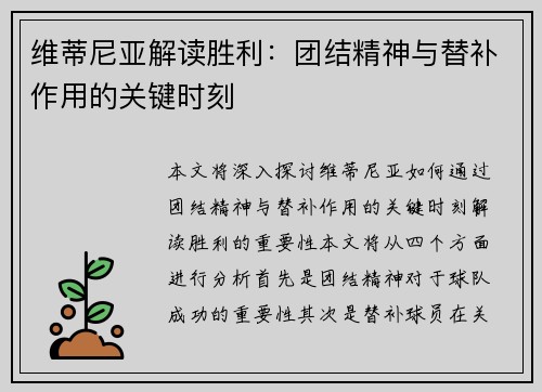 维蒂尼亚解读胜利：团结精神与替补作用的关键时刻