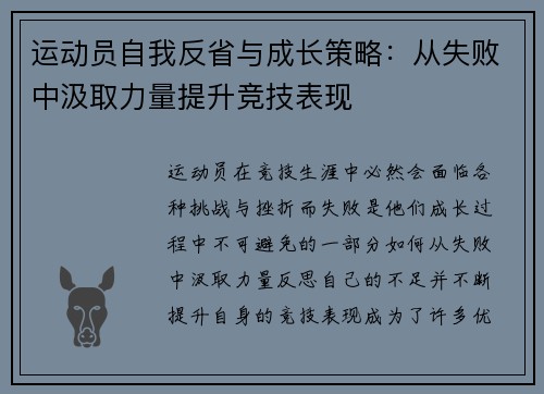 运动员自我反省与成长策略：从失败中汲取力量提升竞技表现