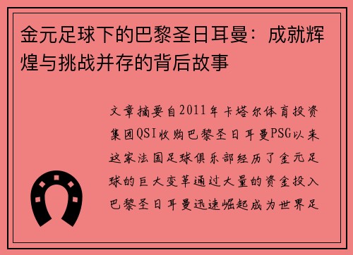 金元足球下的巴黎圣日耳曼：成就辉煌与挑战并存的背后故事