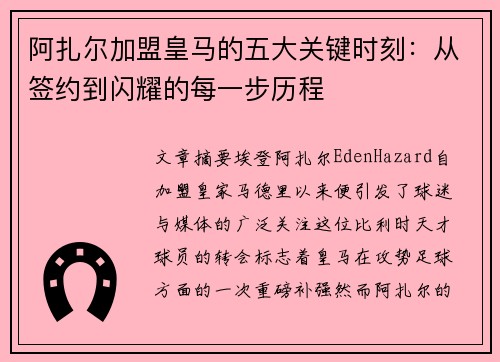 阿扎尔加盟皇马的五大关键时刻：从签约到闪耀的每一步历程