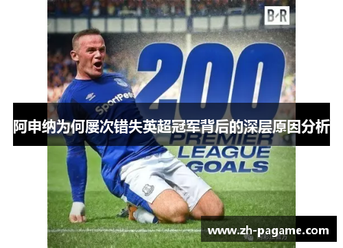 阿申纳为何屡次错失英超冠军背后的深层原因分析