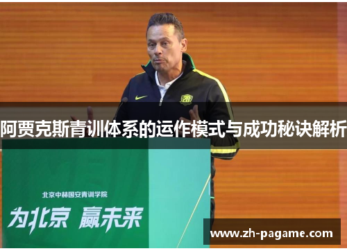 阿贾克斯青训体系的运作模式与成功秘诀解析