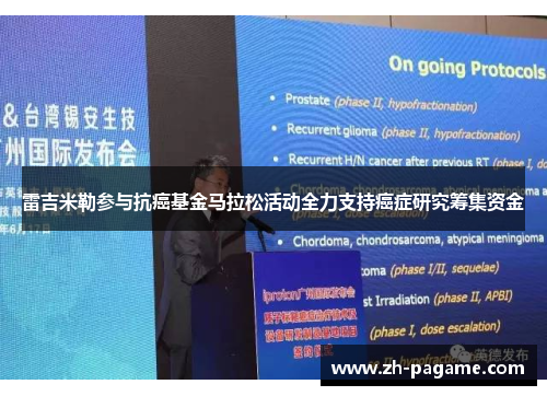 雷吉米勒参与抗癌基金马拉松活动全力支持癌症研究筹集资金