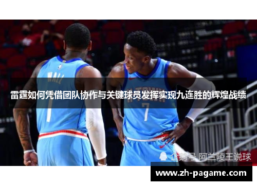 雷霆如何凭借团队协作与关键球员发挥实现九连胜的辉煌战绩