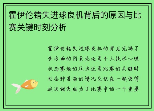 霍伊伦错失进球良机背后的原因与比赛关键时刻分析