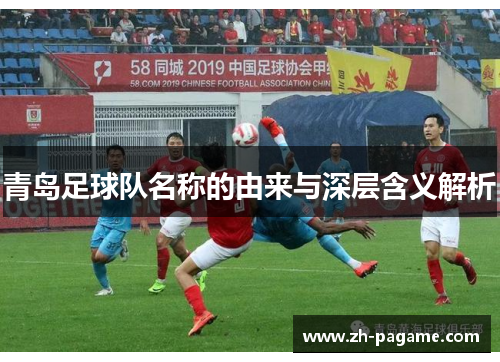 青岛足球队名称的由来与深层含义解析