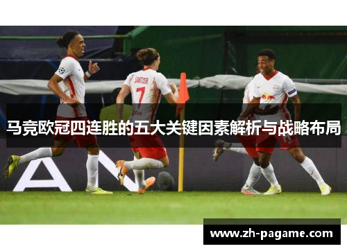 马竞欧冠四连胜的五大关键因素解析与战略布局