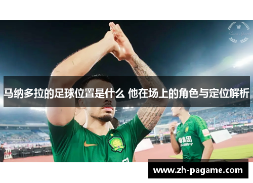 马纳多拉的足球位置是什么 他在场上的角色与定位解析