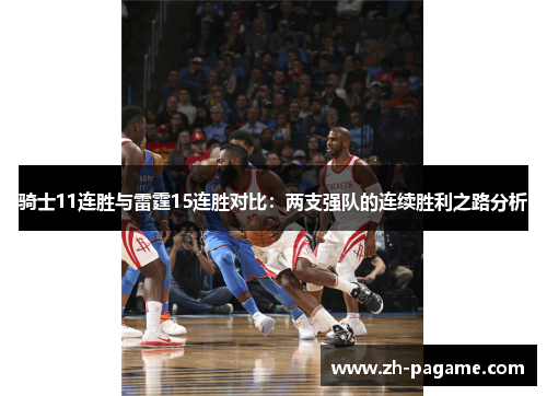 骑士11连胜与雷霆15连胜对比：两支强队的连续胜利之路分析