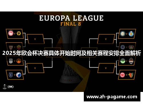 2025年欧会杯决赛具体开始时间及相关赛程安排全面解析