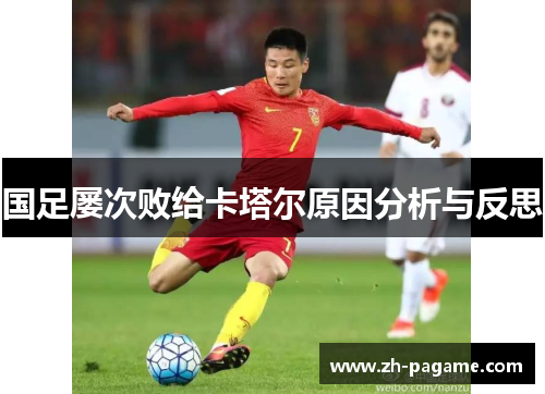 国足屡次败给卡塔尔原因分析与反思 国足屡次败给卡塔尔原因分析与反思