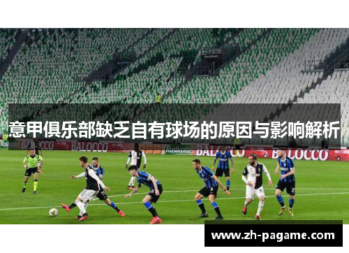 意甲俱乐部缺乏自有球场的原因与影响解析