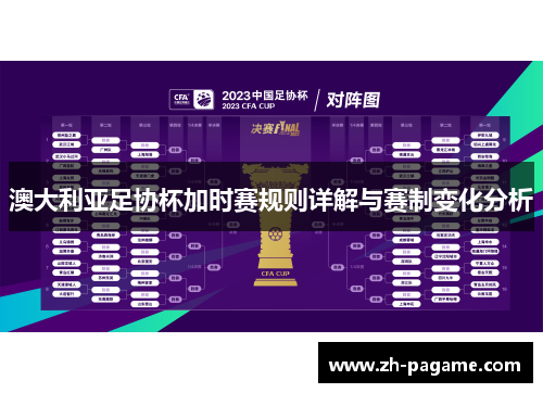 澳大利亚足协杯加时赛规则详解与赛制变化分析 澳大利亚足协杯加时赛规则详解与赛制变化分析