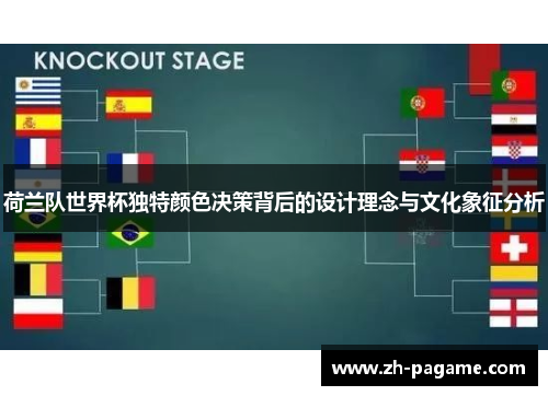 荷兰队世界杯独特颜色决策背后的设计理念与文化象征分析