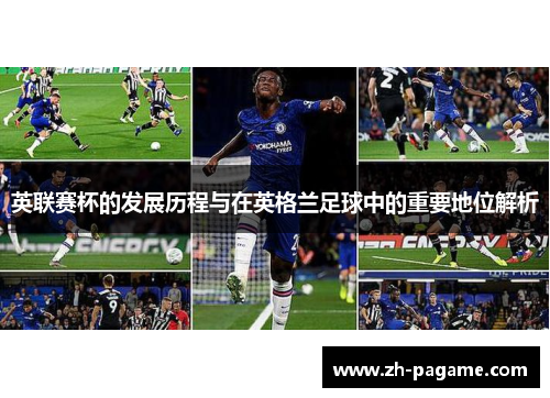 英联赛杯的发展历程与在英格兰足球中的重要地位解析 英联赛杯的发展历程与在英格兰足球中的重要地位解析