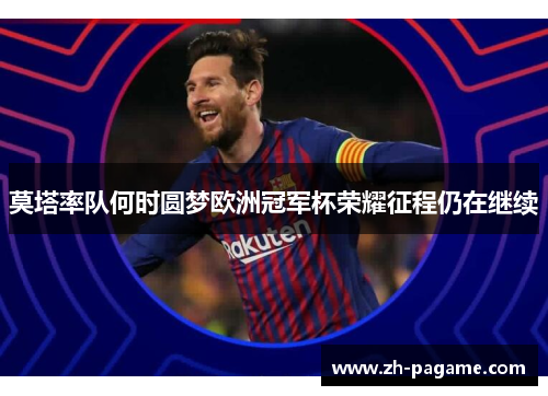 莫塔率队何时圆梦欧洲冠军杯荣耀征程仍在继续
