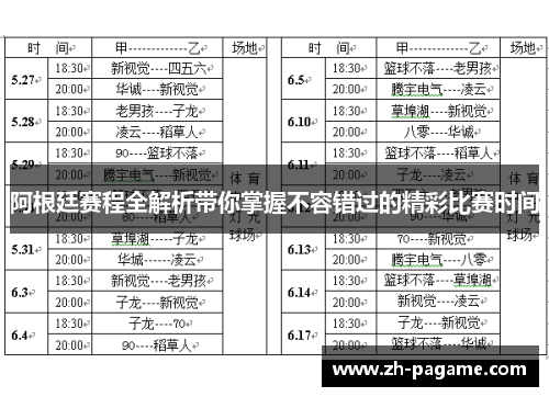 阿根廷赛程全解析带你掌握不容错过的精彩比赛时间