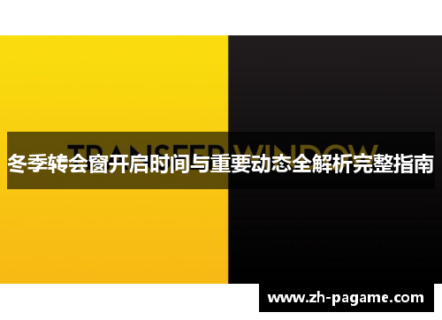 冬季转会窗开启时间与重要动态全解析完整指南 冬季转会窗开启时间与重要动态全解析完整指南