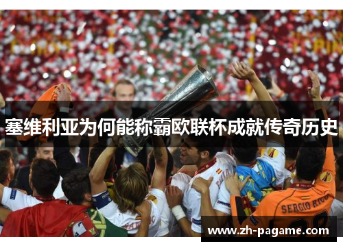 塞维利亚为何能称霸欧联杯成就传奇历史