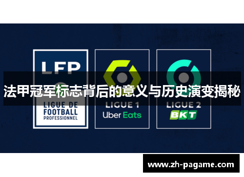 法甲冠军标志背后的意义与历史演变揭秘 法甲冠军标志背后的意义与历史演变揭秘