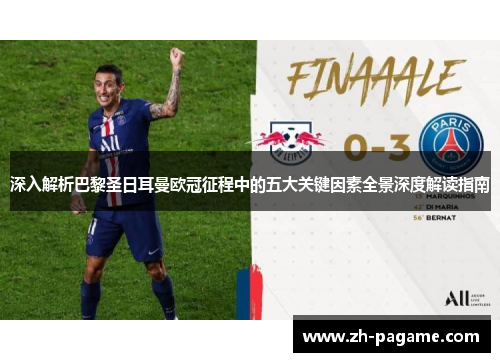 深入解析巴黎圣日耳曼欧冠征程中的五大关键因素全景深度解读指南