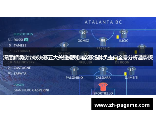 深度解读欧协联决赛五大关键规则洞察赛场胜负走向全景分析趋势探