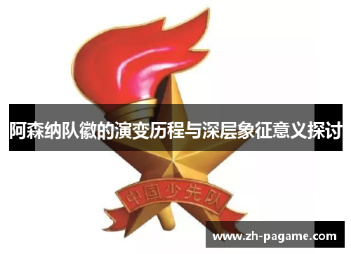 阿森纳队徽的演变历程与深层象征意义探讨