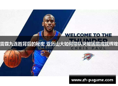 雷霆九连胜背后的秘密 亚历山大如何带队突破困境成就辉煌 雷霆九连胜背后的秘密 亚历山大如何带队突破困境成就辉煌