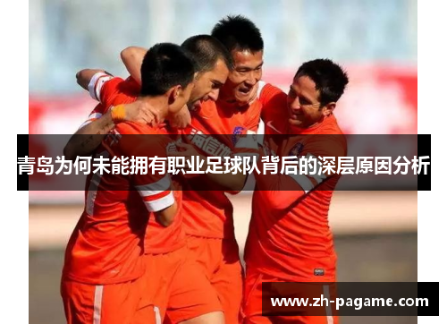 青岛为何未能拥有职业足球队背后的深层原因分析 青岛为何未能拥有职业足球队背后的深层原因分析