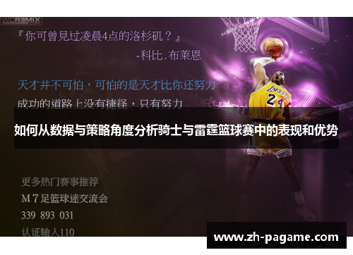 如何从数据与策略角度分析骑士与雷霆篮球赛中的表现和优势
