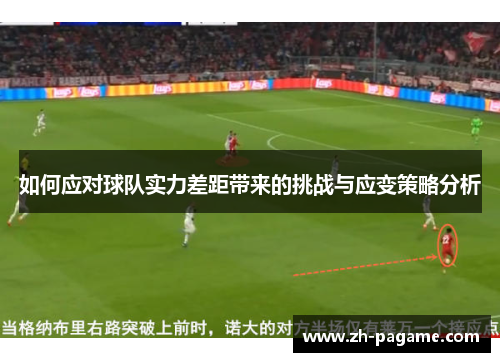 如何应对球队实力差距带来的挑战与应变策略分析