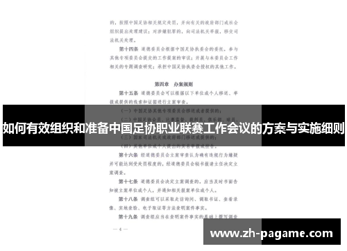 如何有效组织和准备中国足协职业联赛工作会议的方案与实施细则