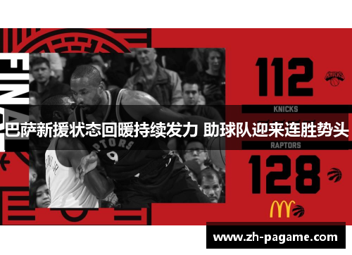 巴萨新援状态回暖持续发力 助球队迎来连胜势头