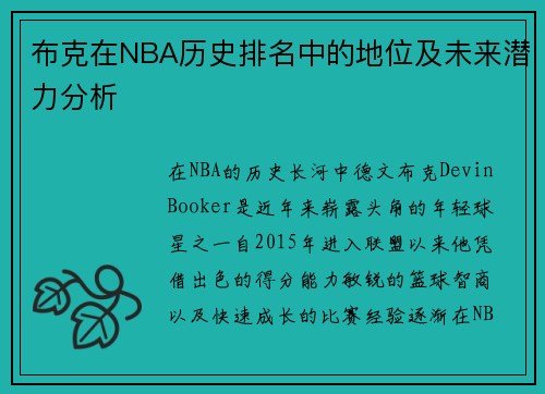 布克在NBA历史排名中的地位及未来潜力分析