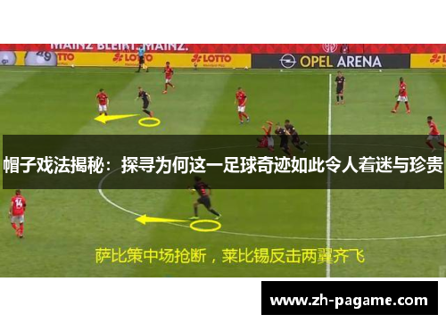 帽子戏法揭秘：探寻为何这一足球奇迹如此令人着迷与珍贵
