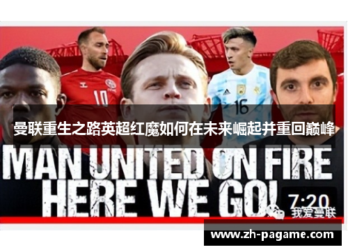 曼联重生之路英超红魔如何在未来崛起并重回巅峰