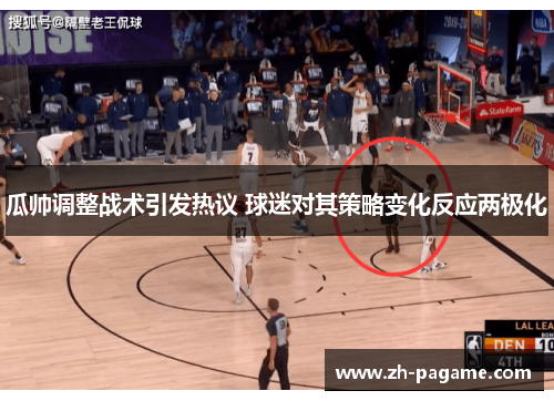 瓜帅调整战术引发热议 球迷对其策略变化反应两极化