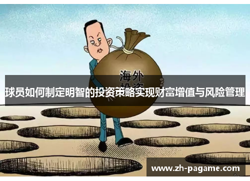 球员如何制定明智的投资策略实现财富增值与风险管理