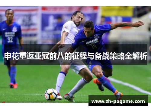 申花重返亚冠前八的征程与备战策略全解析