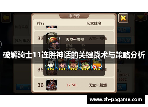 破解骑士11连胜神话的关键战术与策略分析 破解骑士11连胜神话的关键战术与策略分析