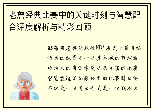 老詹经典比赛中的关键时刻与智慧配合深度解析与精彩回顾