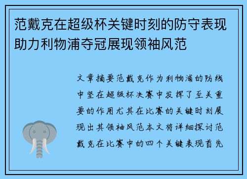 范戴克在超级杯关键时刻的防守表现助力利物浦夺冠展现领袖风范