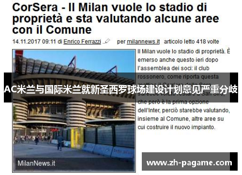 AC米兰与国际米兰就新圣西罗球场建设计划意见严重分歧